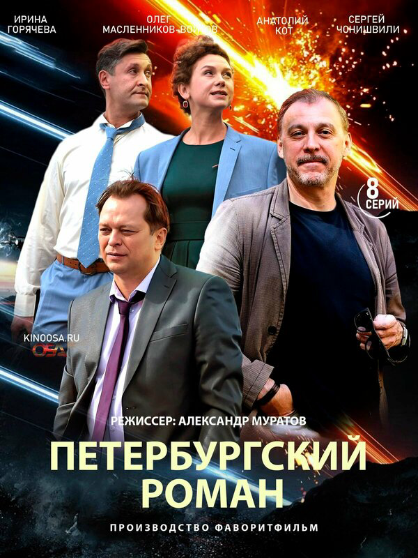 Петербургский роман - постер сериала